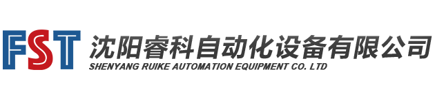 沈阳睿科自动化设备有限公司