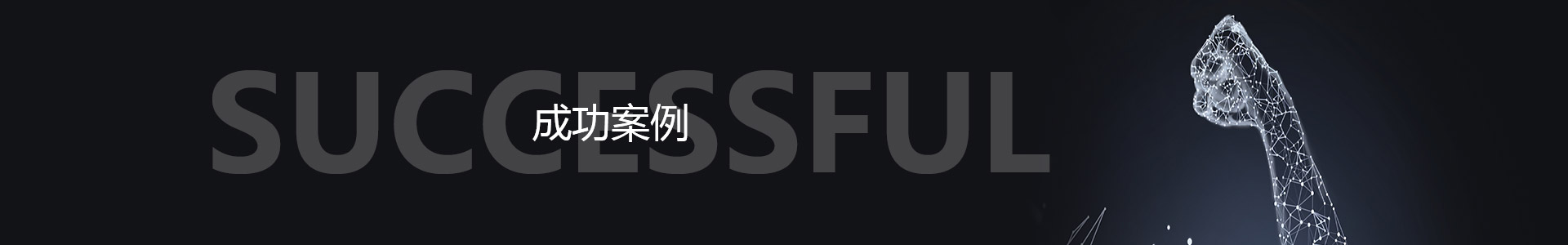 工程案例