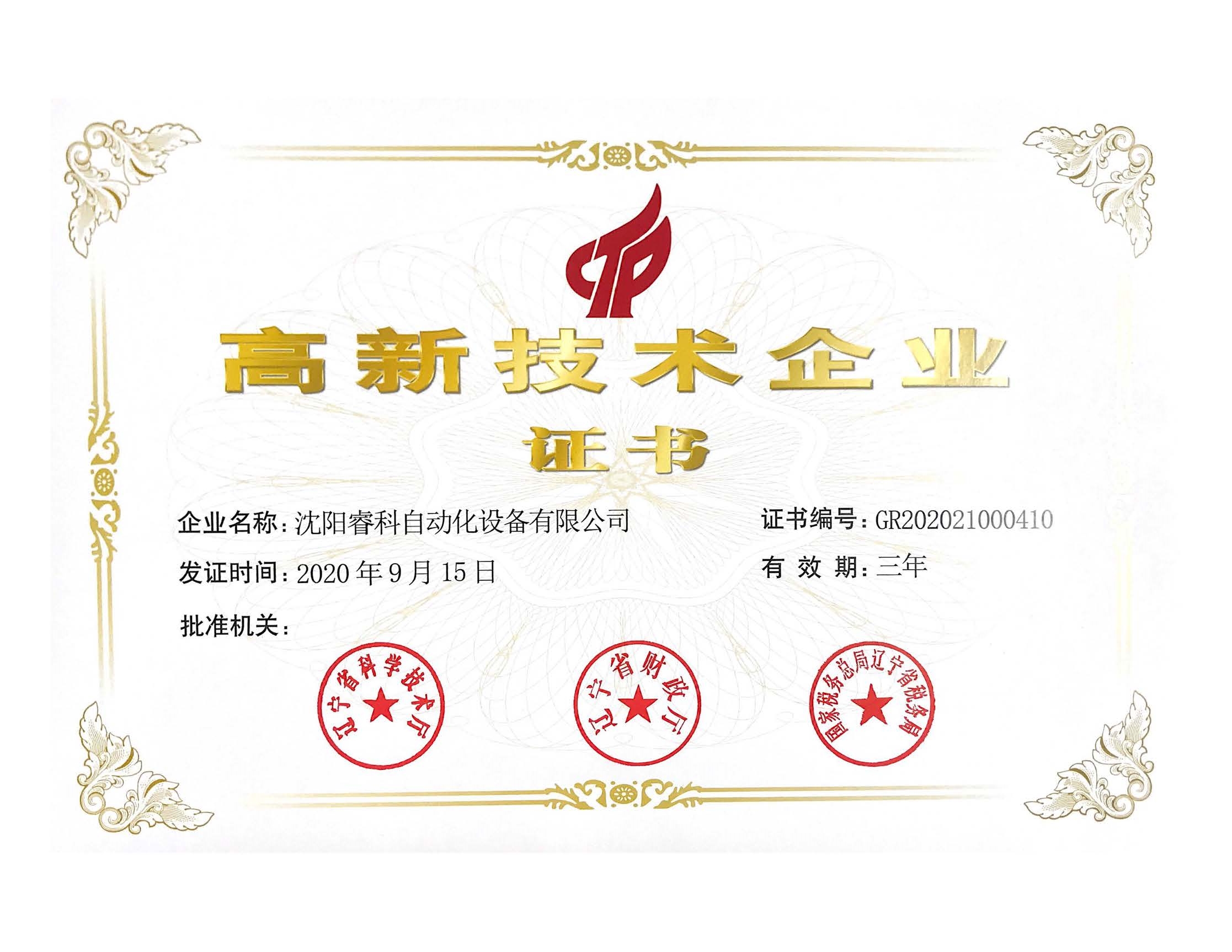 2020高企证书.jpg